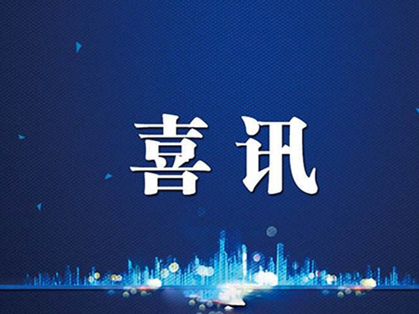 喜訊：公司榮獲防雷工程專業(yè)設(shè)計(jì)和施工甲級(jí)資質(zhì)證書(shū)