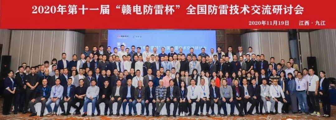 2020年第十一屆“贛電防雷杯”全國防雷技術(shù)交流研討會在江西 · 九江圓滿落幕！