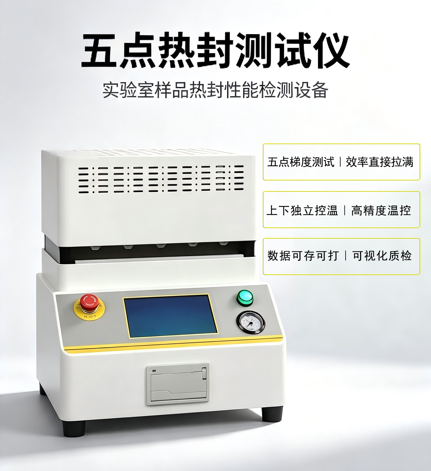 五點熱封測試儀｜精準把控熱封工藝，賦能包裝品質升級